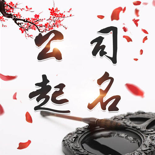 贺兰公司起名_找田馥连起名